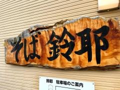 鈴耶