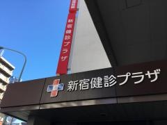 新宿健診プラザ