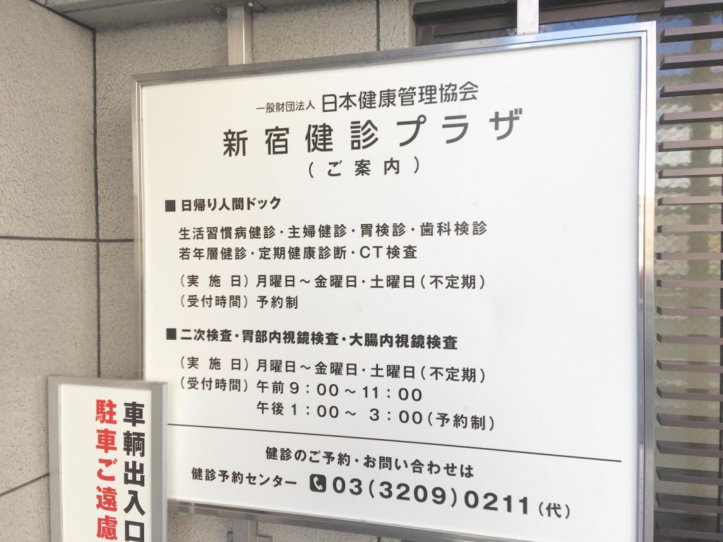 日本 健康 管理 協会 新宿 健 診 プラザ