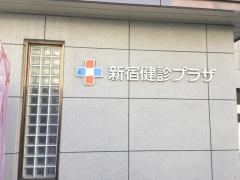 新宿健診プラザ