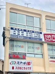 個別指導塾のスクールＩＥ　南宮崎校