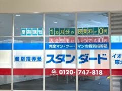 個別指導塾スタンダード　イオンタウン東大阪教室