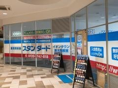 個別指導塾スタンダード　イオンタウン東大阪教室