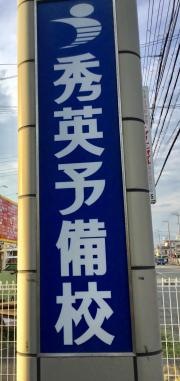 秀英予備校香貫校