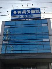 秀英予備校香貫校