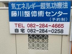藤川整体術センター