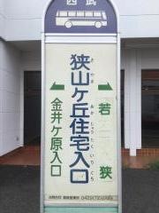 「狭山ケ丘住宅入口」バス停留所