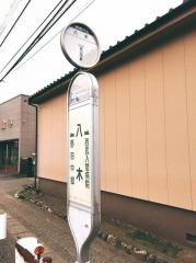 「八木」バス停留所