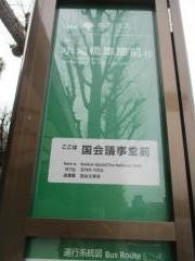 「国会議事堂前」バス停留所