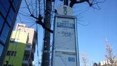 「代々木神園町」バス停留所