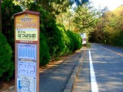 「ホテルはつはな前」バス停留所