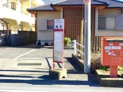 「高田」バス停留所
