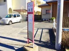 「高田」バス停留所