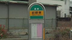 「前野東」バス停留所