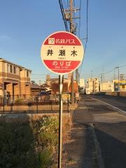 「井瀬木」バス停留所