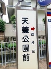 「天蓋公園前」バス停留所