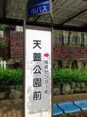 「天蓋公園前」バス停留所