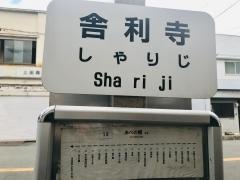 「舎利寺」バス停留所