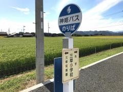 「三草小学校」バス停留所