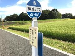 「三草小学校」バス停留所