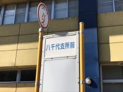 「八千代支所前」バス停留所