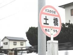 「土橋」バス停留所
