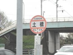 「土橋」バス停留所