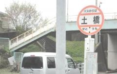 「土橋」バス停留所