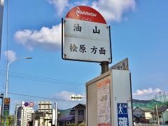 「油山」バス停留所
