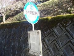 「峠の茶屋公園前」バス停留所