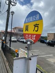 「真方(鹿児島市)」バス停留所