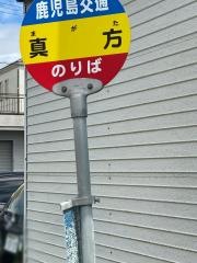 「真方(鹿児島市)」バス停留所