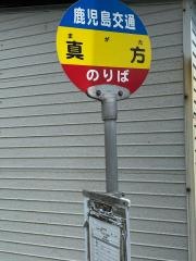 「真方(鹿児島市)」バス停留所