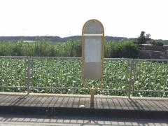「伊原入口」バス停留所