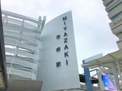 宮崎駅