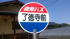 「了徳寺前」バス停留所
