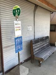 「三瀬谷」バス停留所