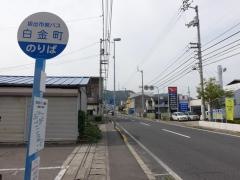 「白金町」バス停留所