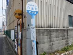 「白金町」バス停留所