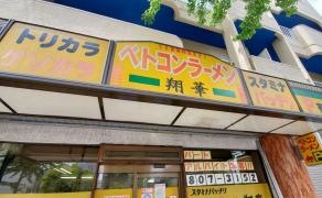 ベトコンラーメン翔華