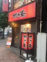 村さ来　鶯谷店