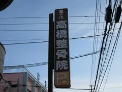 高橋整骨院・湯川