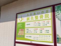 ふれあいの丘鍼灸整骨院