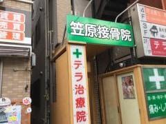 笠原接骨院