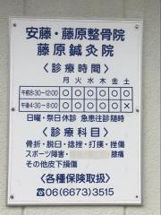 安藤・藤原整骨院