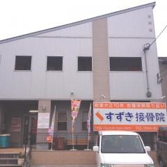 SUZUKI HEALTH PLANNING(すずき接骨院)