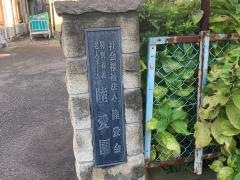 睦愛園