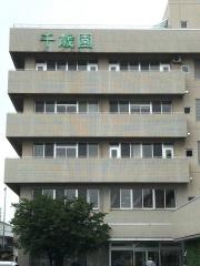 千歳園