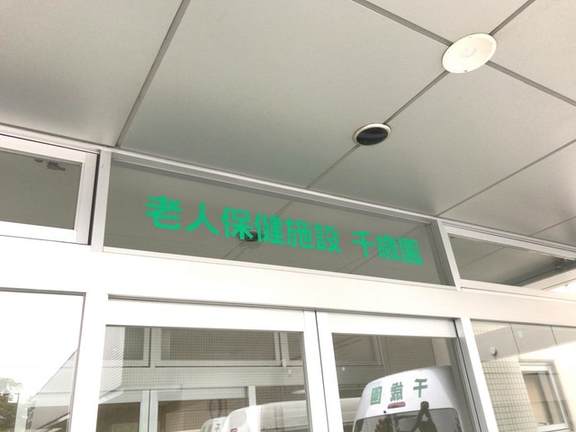 千歳園 看板