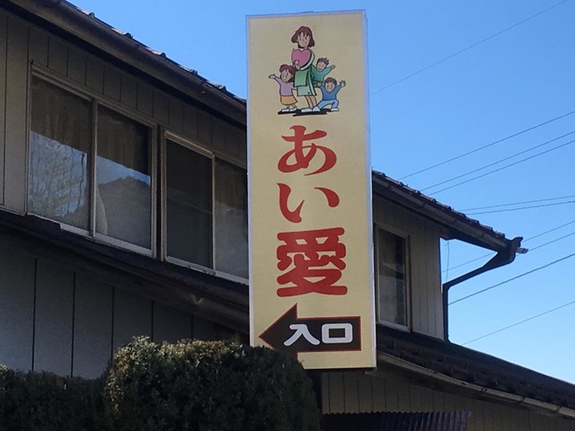 あい愛ケアセンター